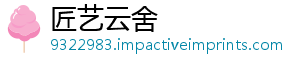 匠艺云舍